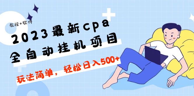 （4963期）2023最新cpa全自动挂机项目，玩法简单，轻松日入500+【教程+软件】_中创网