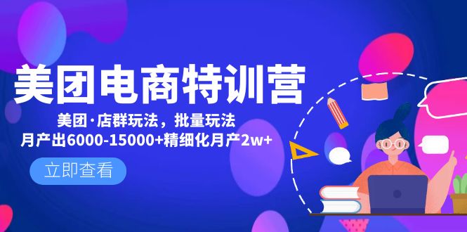 （4921期）美团电商特训营：美团·店群玩法，无脑铺货月产出6000-15000+精细化月产2w+_中创网