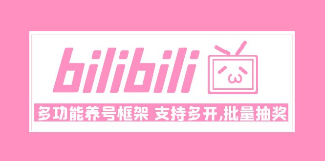 （4919期）Bilibili多功能养号框架，支持多开，批量抽奖！!_中创网