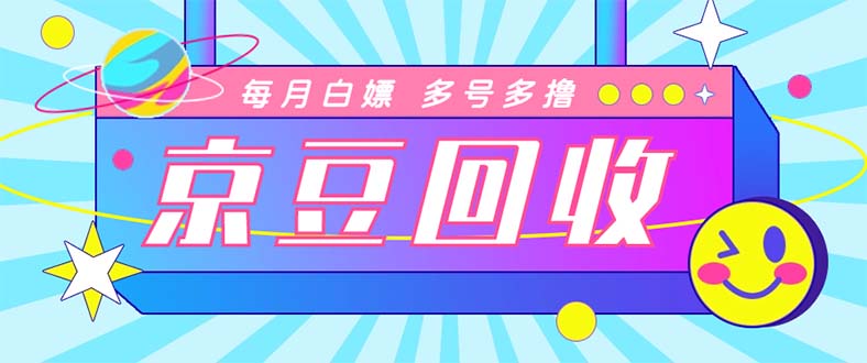 （4887期）最新京东代挂京豆回收项目，单号每月白嫖几十+多号多撸【代挂脚本+教程】_中创网