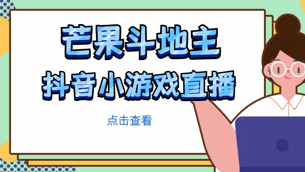 （4885期）芒果斗地主互动直播项目，无需露脸在线直播，能边玩游戏边赚钱_中创网