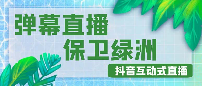 （4884期）外面收费1980的抖音弹幕保卫绿洲项目，抖音报白，实时互动直播【详细教程】_中创网