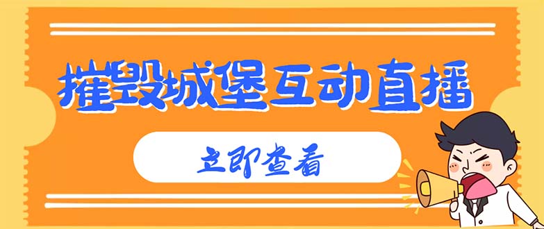 （4852期）外面收费1980抖音互动直播摧毁城堡项目 抖音报白 实时互动直播【详细教程】_中创网