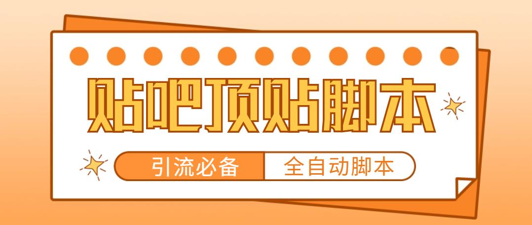 （4823期）【引流必备】工作室内部贴吧自动顶帖脚本，轻松引精准粉【脚本+教程】_中创网