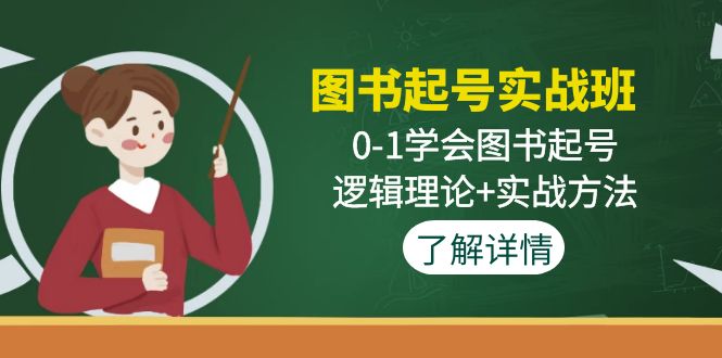 （4805期）图书起号实战班：0-1学会图书起号，逻辑理论+实战方法(无中创水印)_中创网