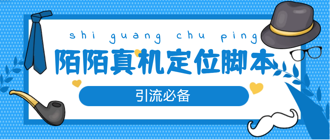 （4787期）【引流必备】外面收费588的陌陌改真机真实定位站街脚本【永久脚本+教程】_中创网