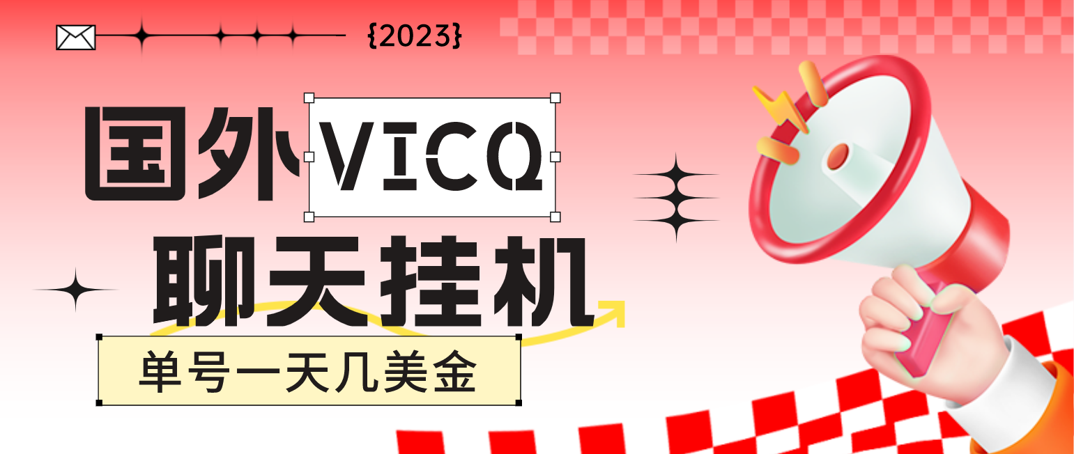 （4750期）最新国外VICQ一对一视频无人直播自动聊天挂机 单号一天6-10美金(脚本+教程)_中创网