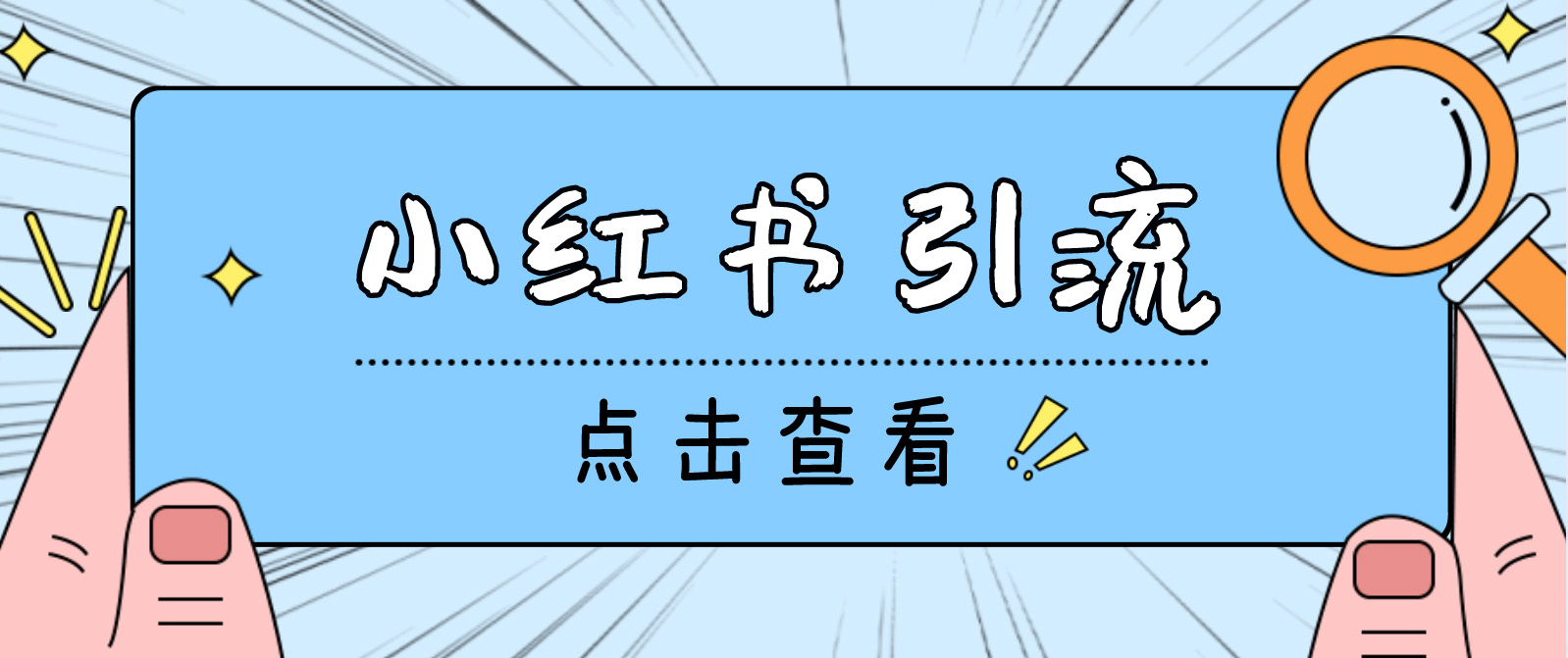 （4684期）【引流必备】光猫-小红书直播间引流【永久脚本+详细教程】_中创网