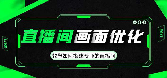 （4681期）直播间画面优化教程，教您如何搭建专业的直播间-价值399元_中创网