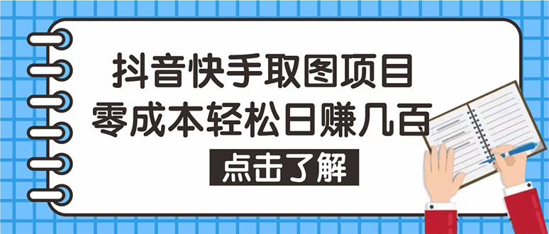 （4607期）抖音快手视频号取图：个人工作室可批量操作，0成本日赚几百【保姆级教程】_中创网