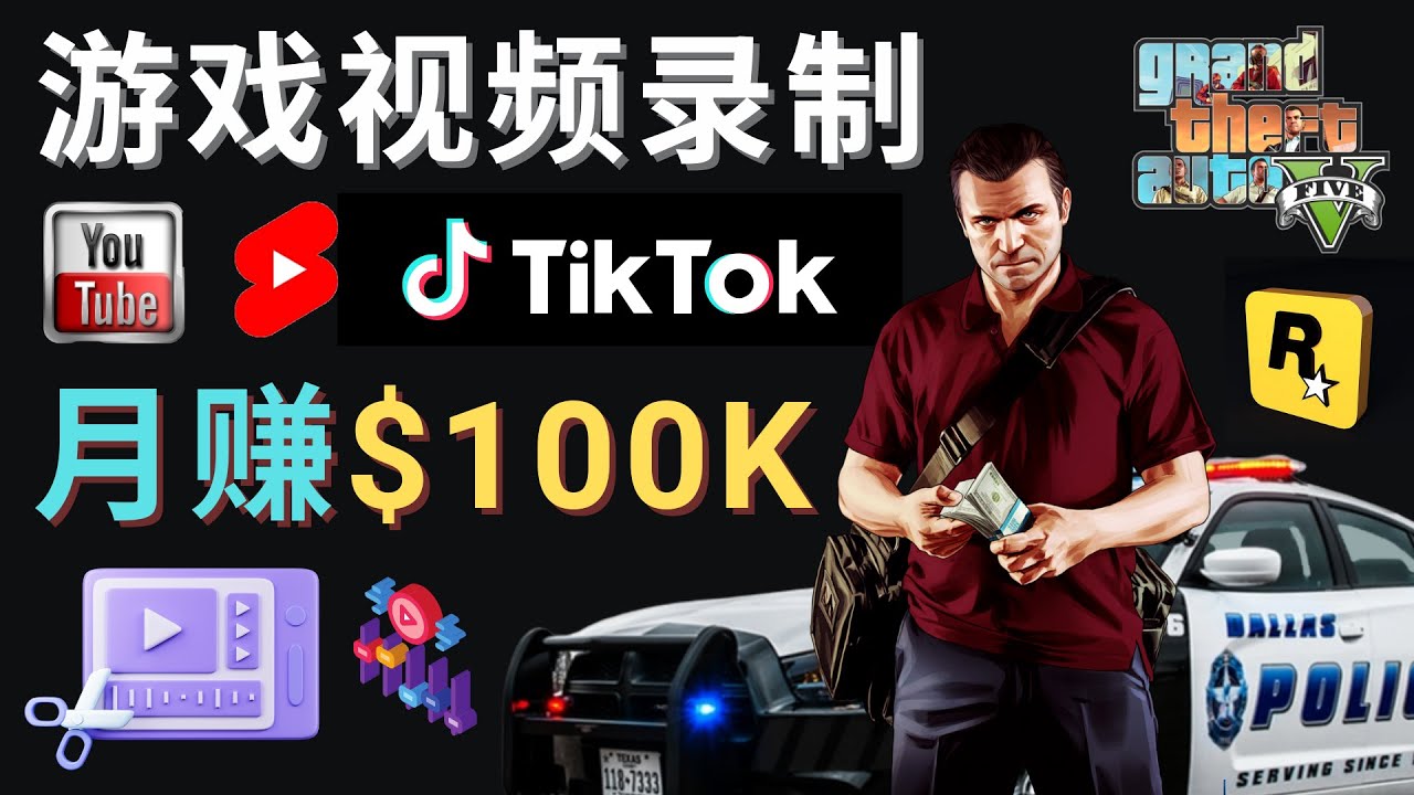 （4604期）制作GTA 5游戏视频，月赚100K美元 – 只需3个步骤 即可完成游戏短视频制作_中创网