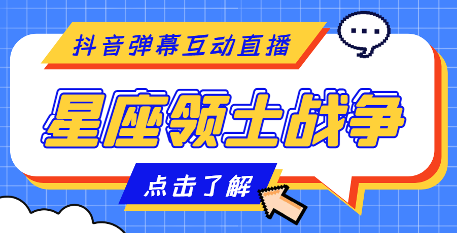 （4577期）外面收费1980的星座领土战争互动直播，支持抖音【全套脚本+详细教程】_中创网