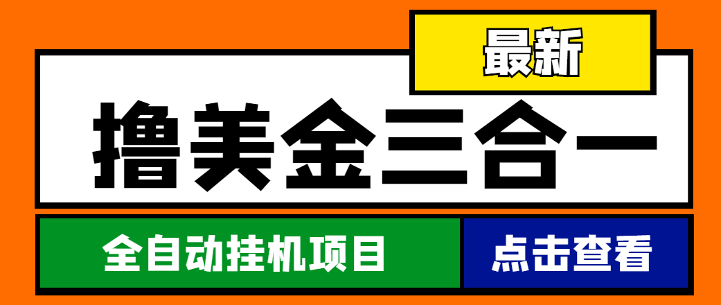 （4556期）最新国外撸美金三合一全自动挂机项目，单窗口一天2~5美金【脚本+教程】_中创网