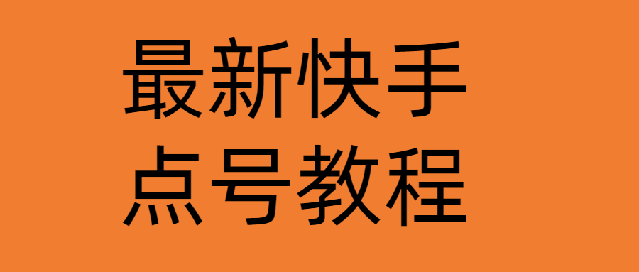 （4542期）最新快手点号教程，成功率高达百分之80（仅揭秘-自我保护）_中创网