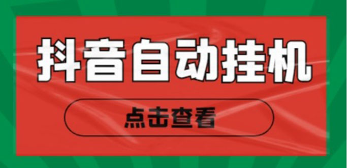 （4537期）最新抖音点赞关注挂机项目，单号日收益10~18【自动脚本+详细教程】_中创网