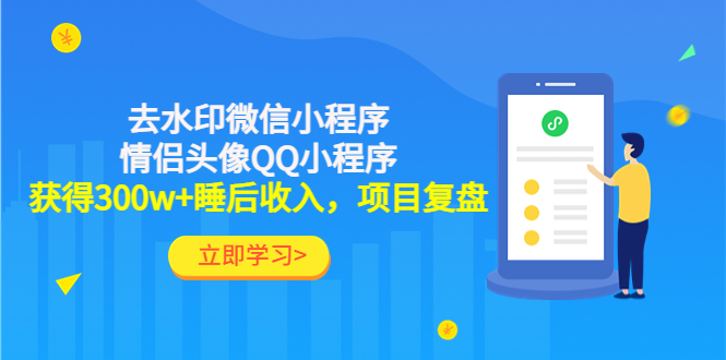 （4536期）利用去水印微信小程序+情侣头像QQ小程序，获得300w+睡后收入，项目复盘_中创网