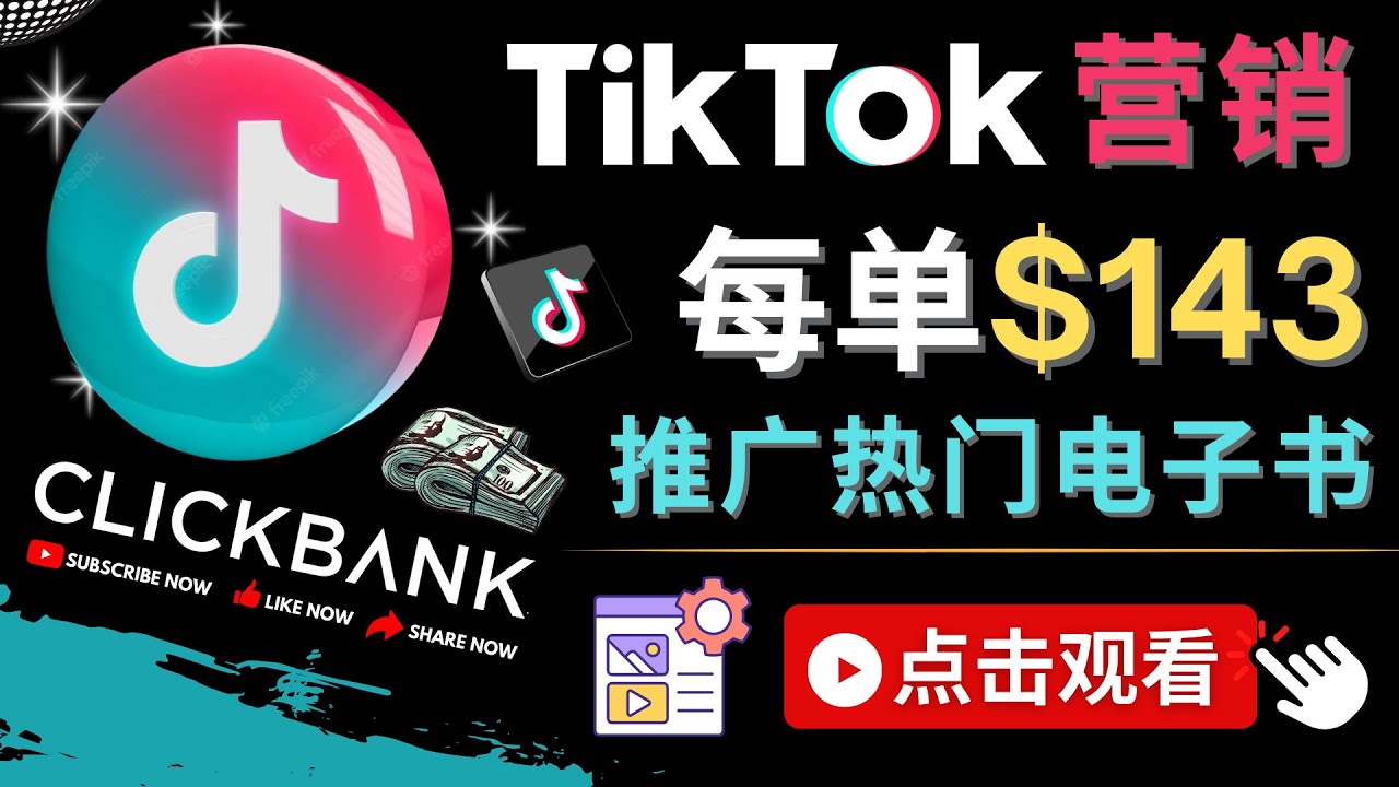 （4494期）Tiktok推广Clickbank虚拟商品-热门电子书，每单赚143美元-，流量变现技巧_中创网