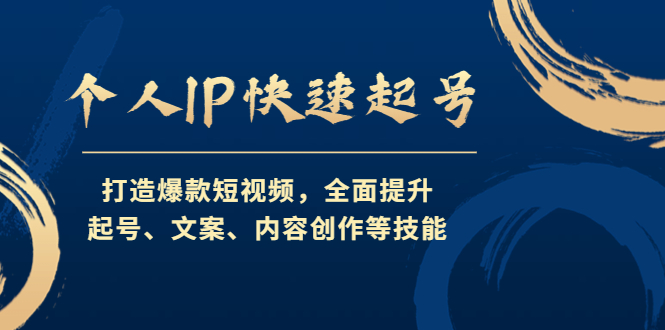 （4470期）个人IP快速起号，打造爆款短视频，全面提升起号、文案、内容创作等技能_中创网