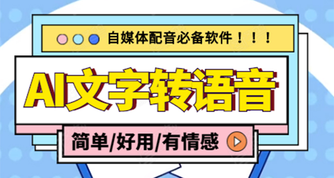 （4438期）【自媒体必备】AI文字转语音，支持多种人声选择 在线生成一键导出(电脑版)_中创网