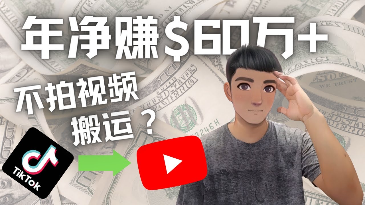 （4425期）Youtube变现项目：搬运国内视频Youtube赚钱$60万+（实操教程）_中创网