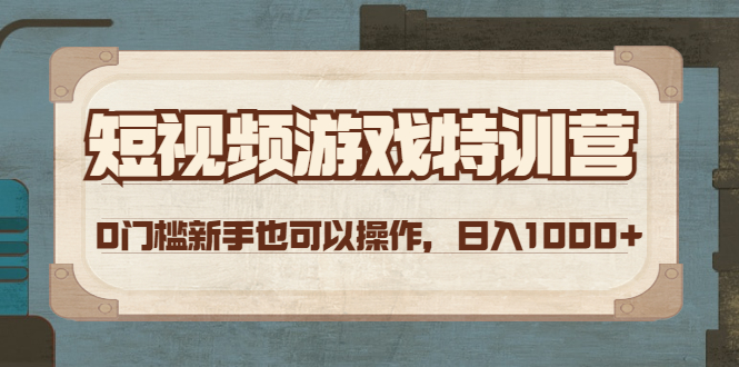 （4423期）短视频游戏赚钱特训营，0门槛小白也可以操作，日入1000+_中创网