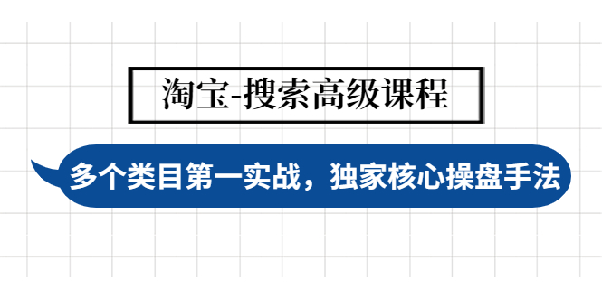 （4414期）淘宝-搜索高级课程：多个类目第一实战，独家核心操盘手法_中创网