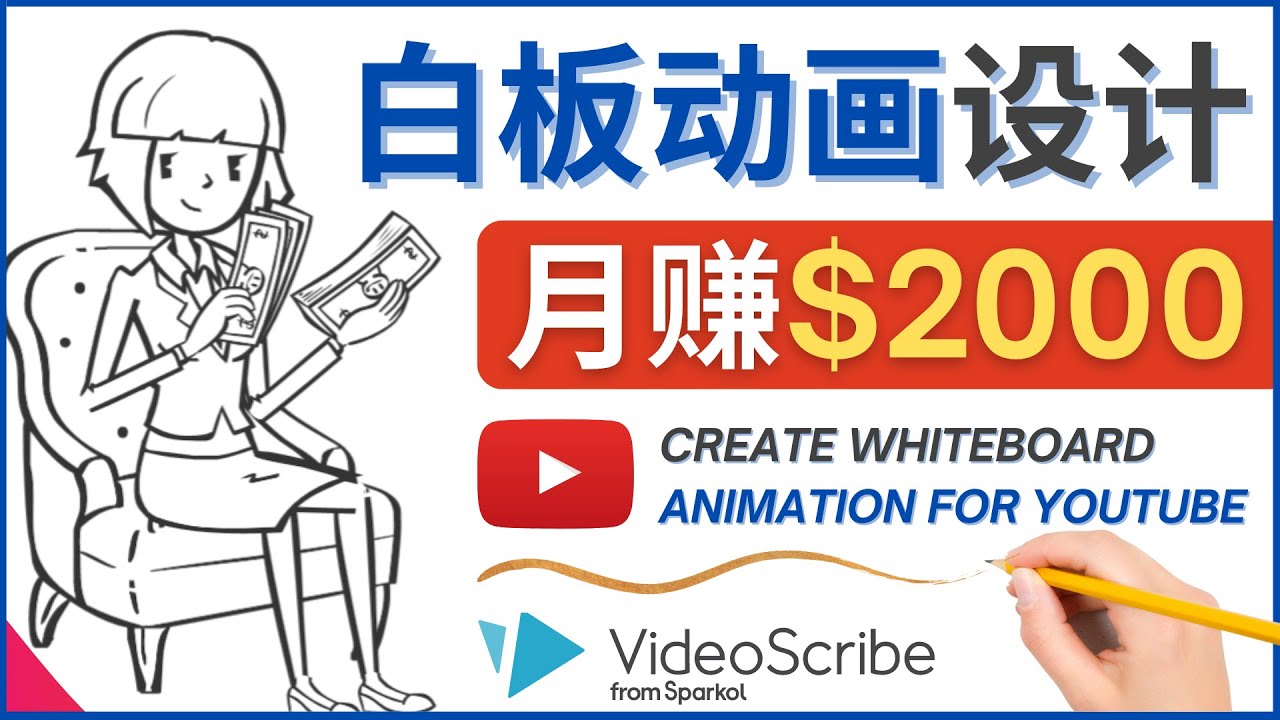 （4341期）创建白板动画（WhiteBoard Animation）YouTube频道，月赚2000美元_中创网