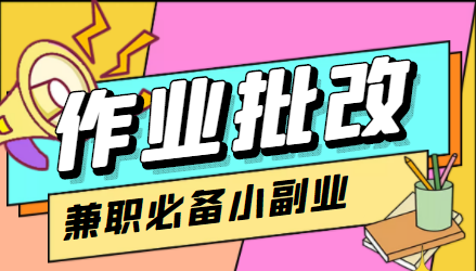 （4311期）【信息差项目】在线作业批改判断员，1小时收益5元【视频教程+任务渠道】_中创网