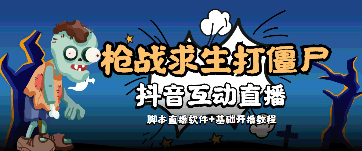 （4292期）【互动直播】外面收费1980的打僵尸游戏互动直播 支持抖音【全套脚本+教程】_中创网