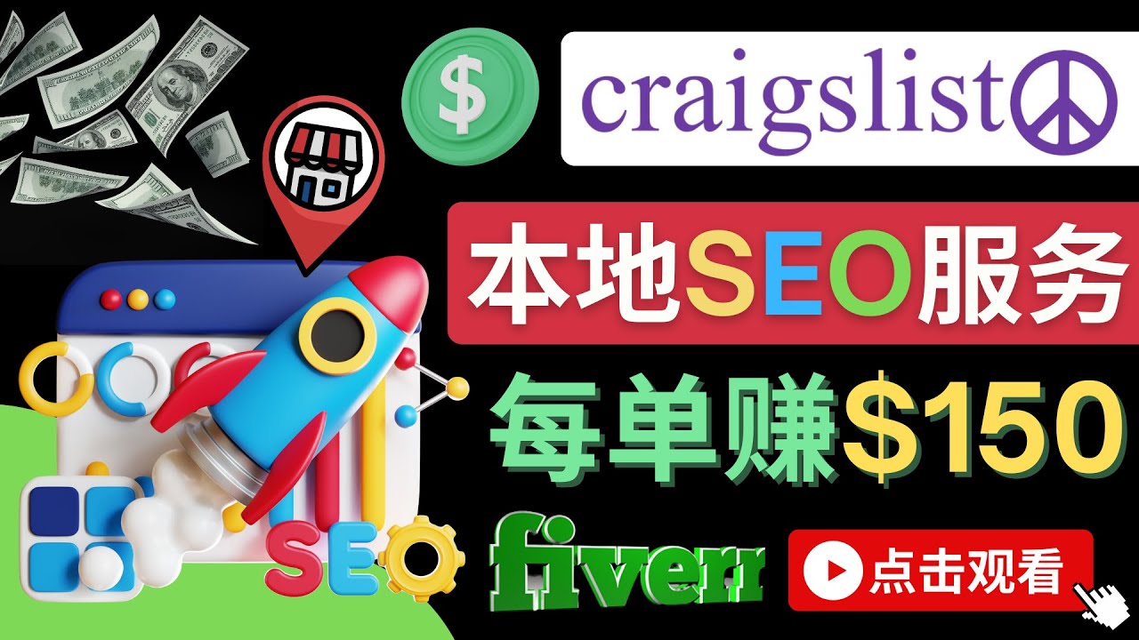 （4246期）在Craigslist发布分类广告，每单提成150美元 – 免费的联盟营销模式_中创网