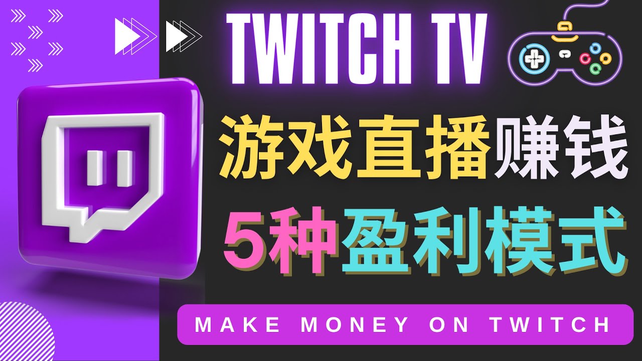 （4242期）边玩游戏边赚钱的网站Twitch（圖奇）- 游戏直播网站Twitch的5种赚钱方法_中创网