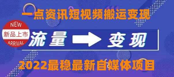 （4236期）一点资讯自媒体变现玩法搬运课程，外面真实收费4980_中创网