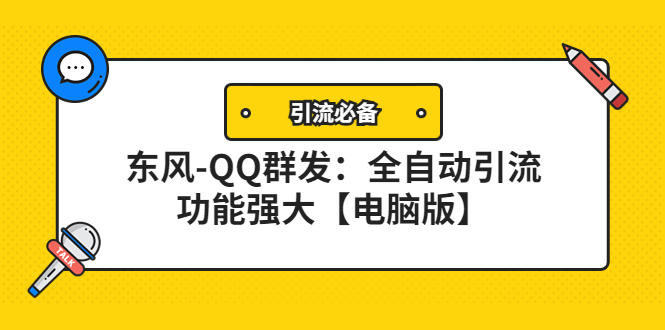 （4147期）【引流必备】东风-QQ群发：全自动引流，功能强大【电脑版】_中创网