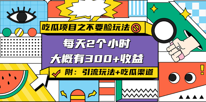 （4132期）吃瓜项目之不要脸玩法，每天2小时，收益300+(附 快手美女号引流+吃瓜渠道)_中创网