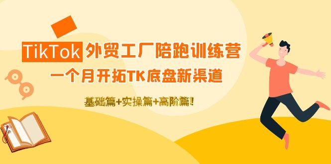 （4102期）TikTok外贸工厂陪跑训练营：一个月开拓TK底盘新渠道 基础+实操+高阶篇！_中创网