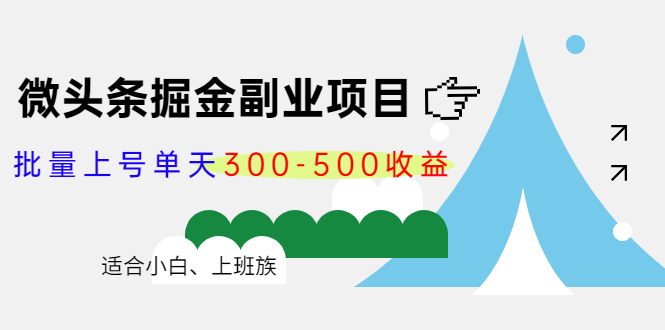 （4081期）微头条掘金副业项目第4期：批量上号单天300-500收益，适合小白、上班族_中创网