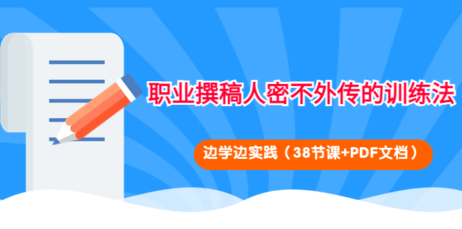 （4079期）职业撰稿人密不外传的训练法：边学边实践（38节课+PDF文档）_中创网