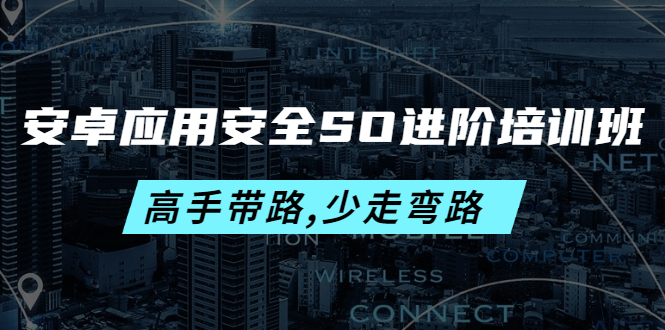 （4078期）安卓应用安全SO进阶培训班：高手带路,少走弯路-价值999元_中创网