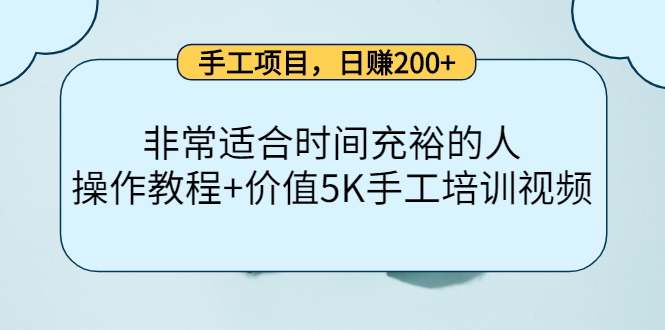 （4021期）手工项目，日赚200+非常适合时间充裕的人，项目操作+价值5K手工培训视频_中创网