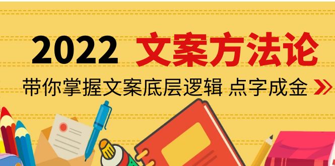 （4019期）老七米文案方法论：带你掌握文案底层逻辑 点字成金（15节课时）_中创网