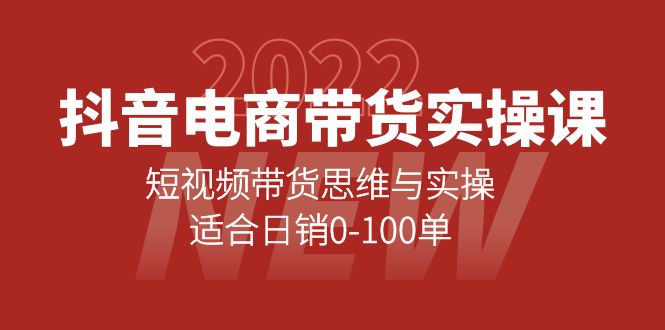 （4018期）抖音电商带货实操课：短视频带货思维与实操，适合日销0-100单_中创网