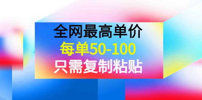 （3950期）某收费文章《全网最高单价，每单50-100，只需复制粘贴》可批量操作！_中创网