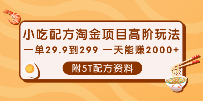 （3916期）小吃配方淘金项目高阶玩法：一单29.9到299 一天能赚2000+【附5T配方资料】_中创网