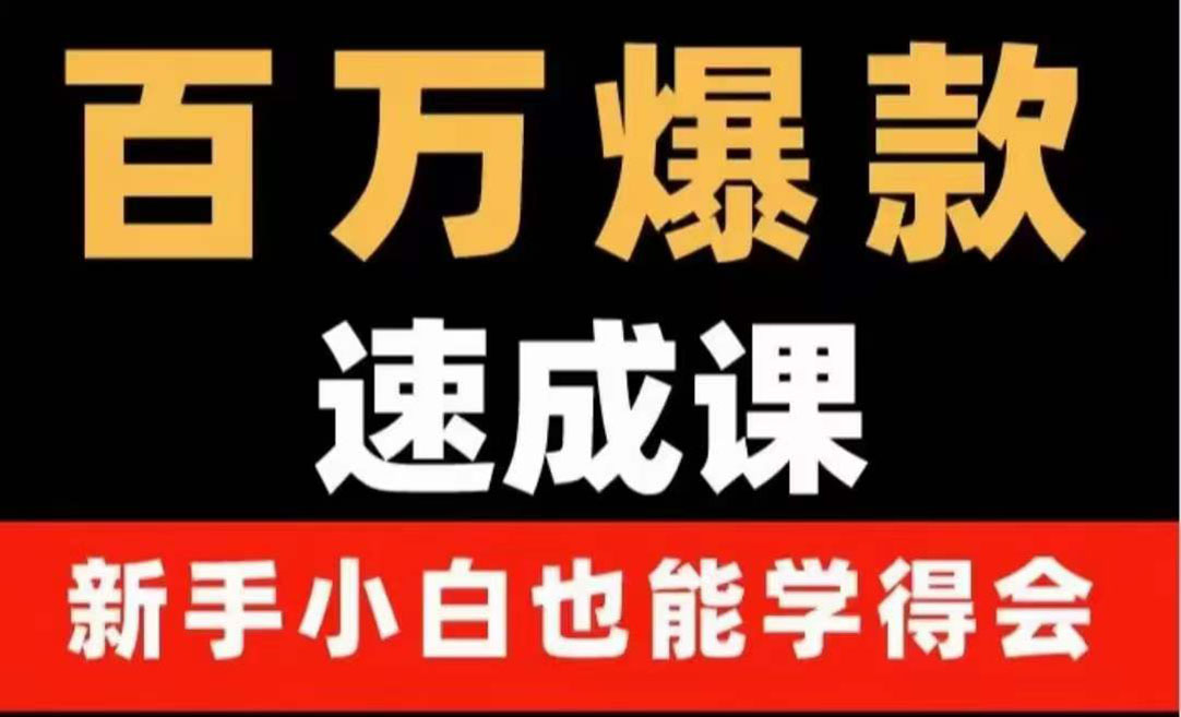 （3911期）百万爆款速成课：用数据思维做爆款，小白也能从0-1打造百万播放视频_中创网