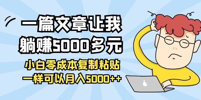 （3858期）一篇文章让我躺赚5000多元，小白零成本复制粘贴一样可以月入5000++_中创网