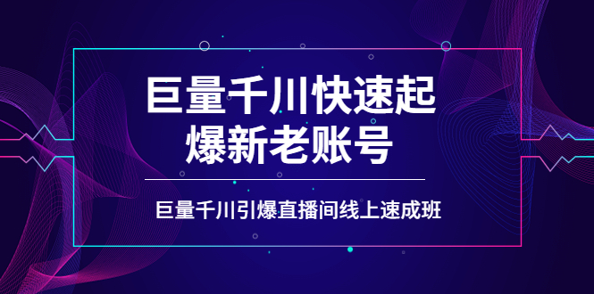 （3840期）如何通过巨量千川快速起爆新老账号，巨量千川引爆直播间线上速成班_中创网