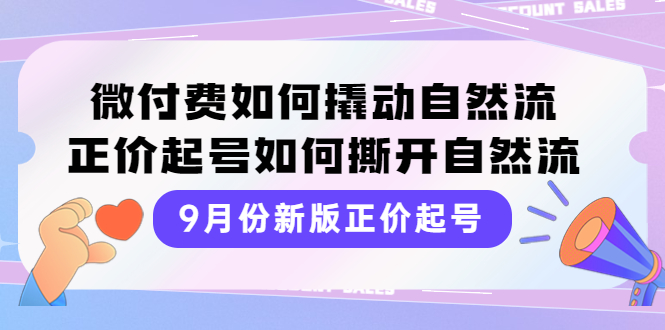 （3830期）9月份新版正价起号，微付费如何撬动自然流，正价起号如何撕开自然流_中创网