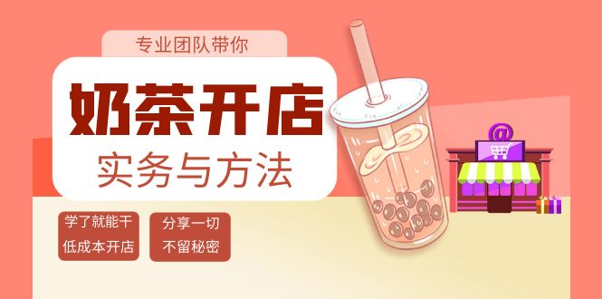 （3825期）奶茶开店实务与方法：学了就能干，低成本开店（15节课）_中创网