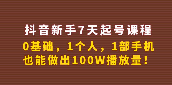 （3823期）抖音新手7天起号课程：0基础，1个人，1部手机，也能做出100W播放量！_中创网