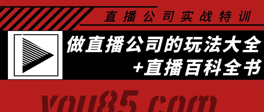 （3799期）老陈·直播公司实战特训：做直播公司的玩法大全+直播百科全书_中创网